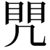 𭂷
