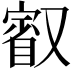 𭆷