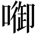 𭊷