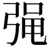 𭚷