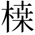 𭪷