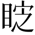 𭾷