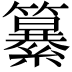 𮆷