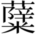 𮒷