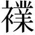 𮖷
