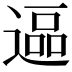 𮞷