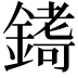 𮢷