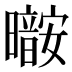 𰖷