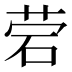 𰦷