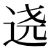 𰺷