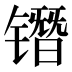 𰾷