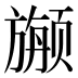 𱂷