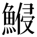 𱆷