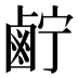 𱊷