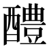 醴