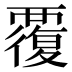 覆