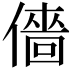 𠎸