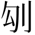 𠚸