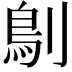𠞸
