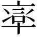 𠦸
