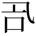 𠮸