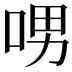 𠲸