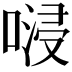 𠺸