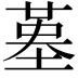 𡎸