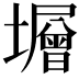 𡒸