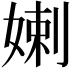 𡞸
