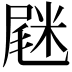 𡲸