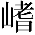 𡺸
