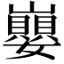 𡾸