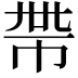 𢂸