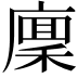 𢊸