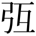 𢎸