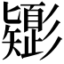 𢒸