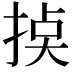 𢮸