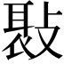 𢾸