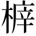 𣖸