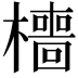 𣞸