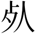 𣦸