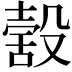 𣪸