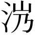 𣲸