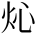 𤆸