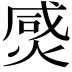 𤊸