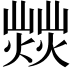 𤎸