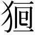 𤞸