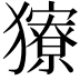 𤢸