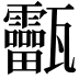 𤮸